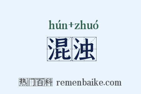 混浊是什么意思的图片